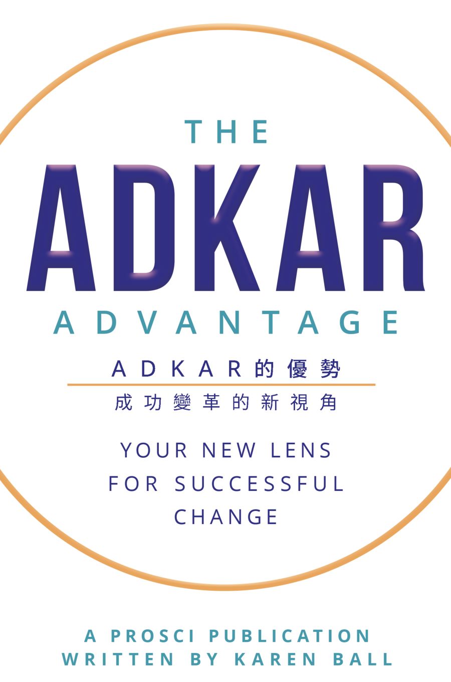 ADKAR的優勢: 成功變革的新視角