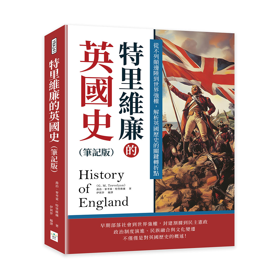 特里維廉的英國史 (筆記版)