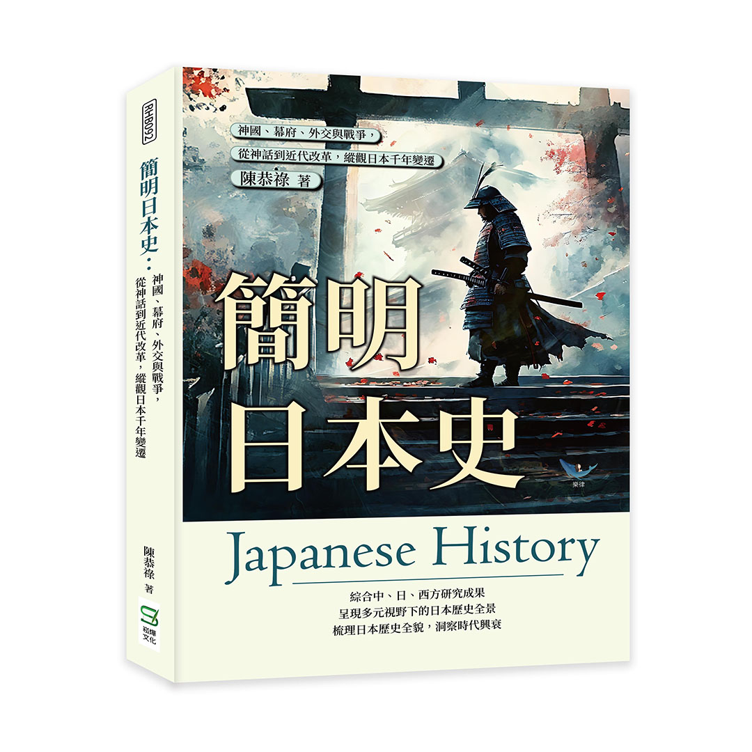 簡明日本史: 神國、幕府、外交與戰爭, 從神話到近代改革, 縱觀日本千年變遷