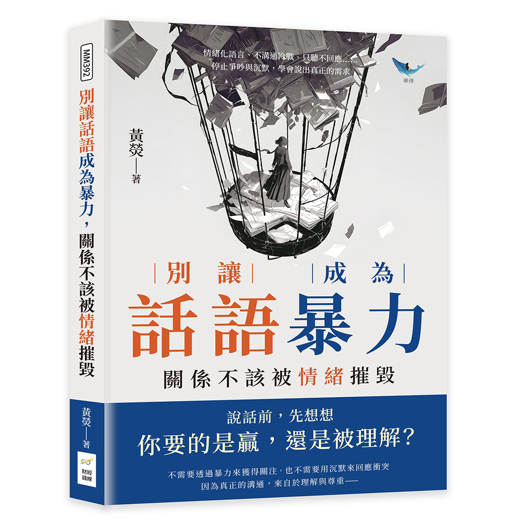 別讓話語成為暴力, 關係不該被情緒摧毀 別讓話語成為暴力, 關係不該被情緒摧毀