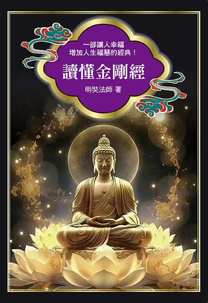 讀懂金剛經