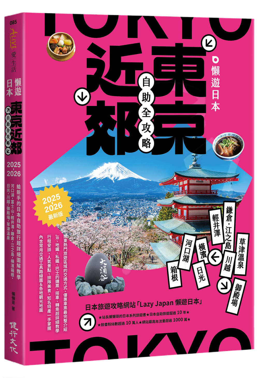 懶遊日本: 東京近郊自助全攻略 (2025-2026最新版)