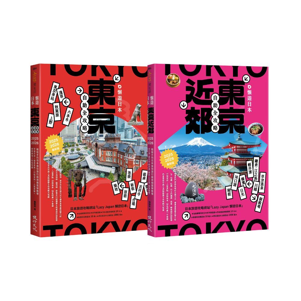 懶遊日本套書: 東京近郊自助全攻略+東京自助全攻略 (2025-2026最新版/2冊合售)
