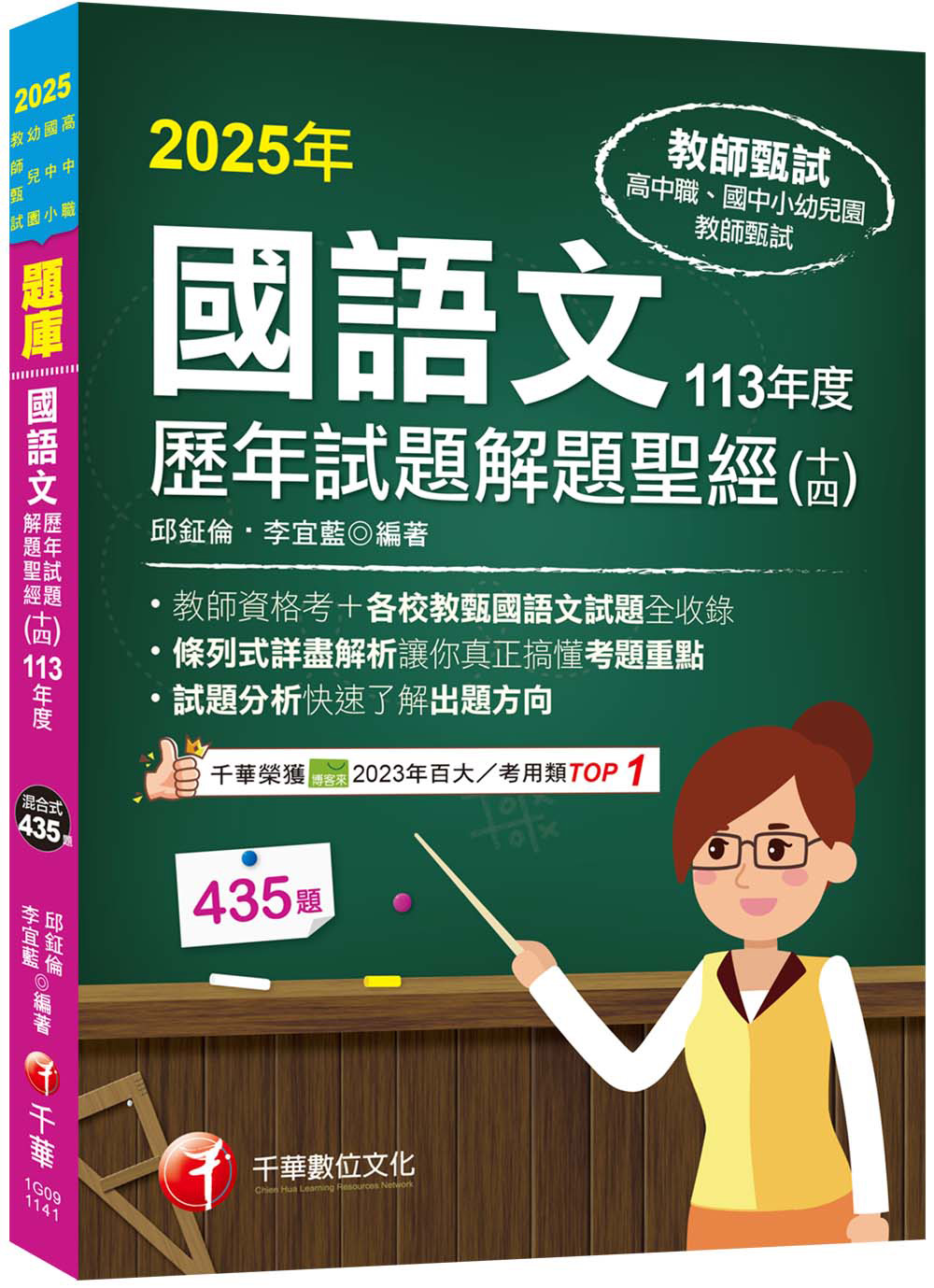 2025國語文歷年試題解題聖經 十四 (113年度師資格檢定/高中職/國中小/幼兒園教師甄試)