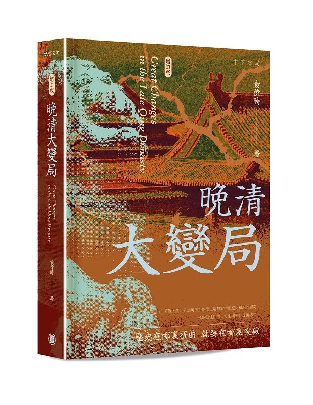 晚清大變局 (增訂版)