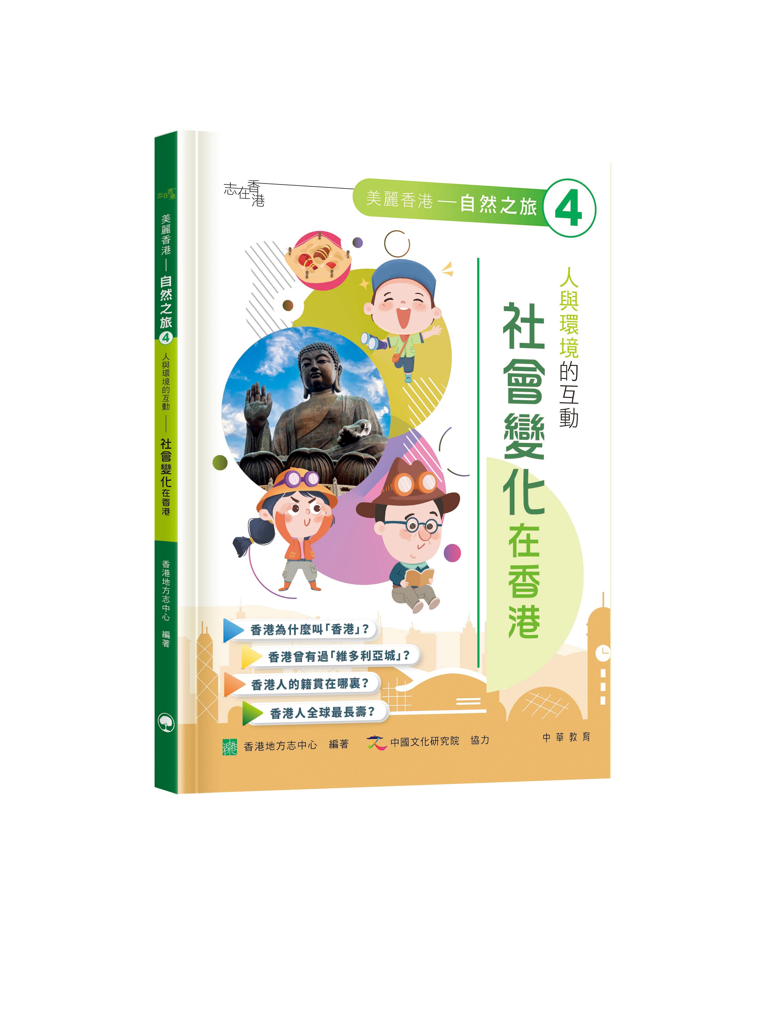 人與環境的互動: 社會變化在香港