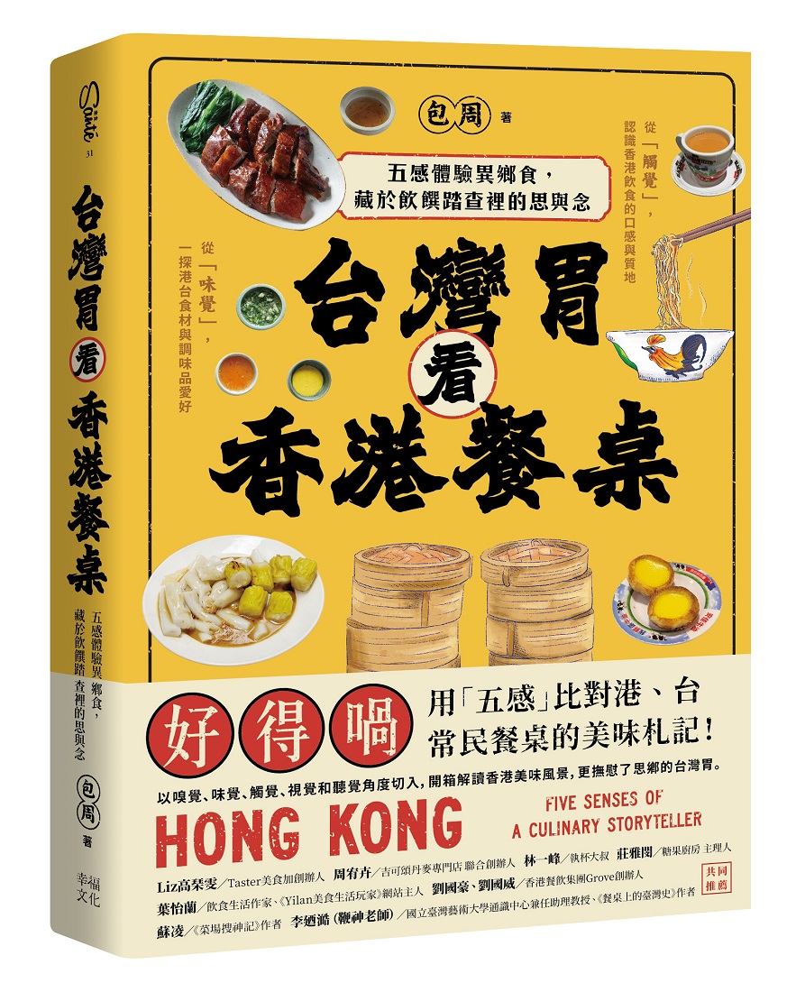 台灣胃看香港餐桌: 五感體驗異鄉食, 藏於飲饌踏查裡的思與念