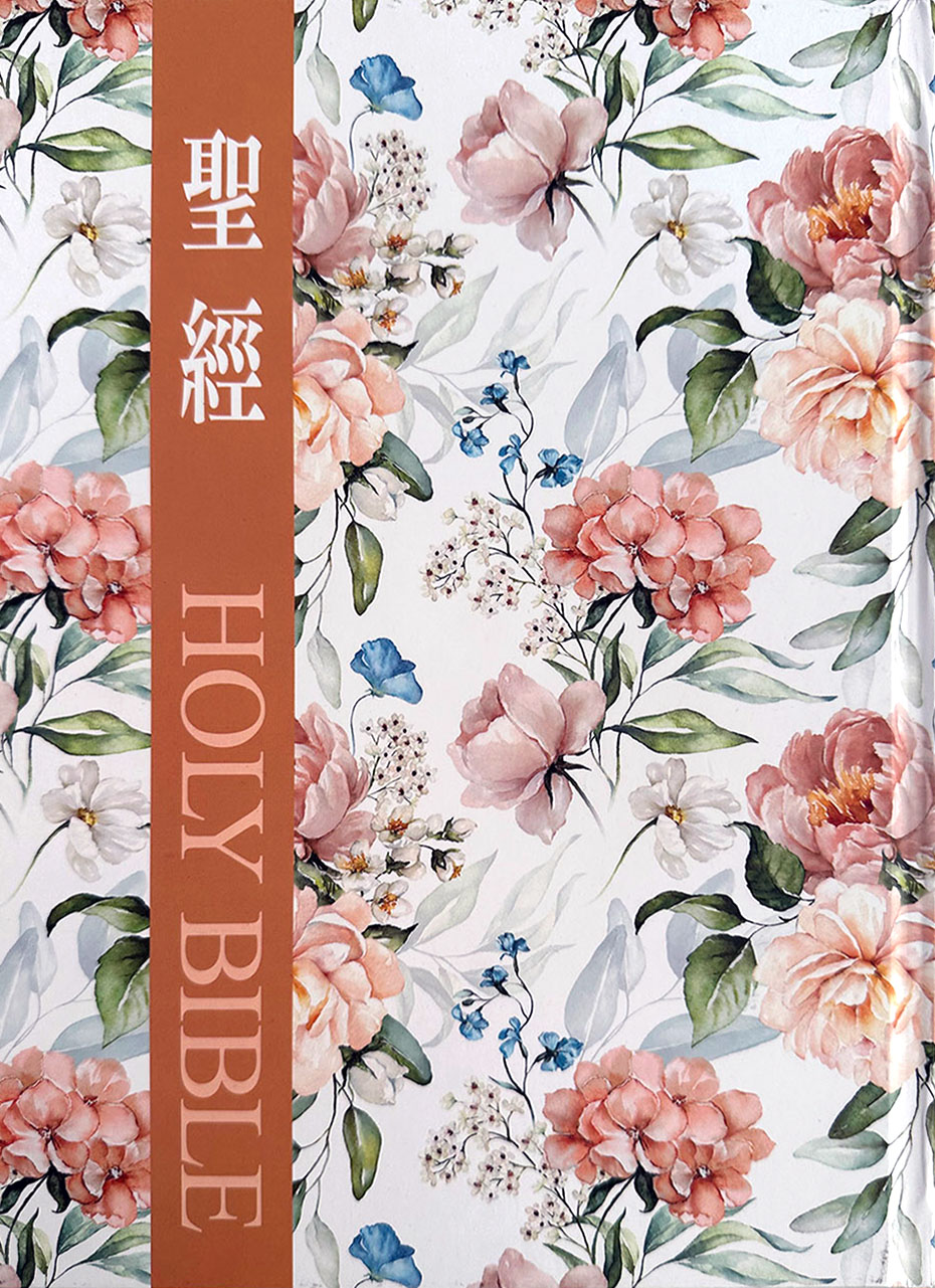 聖經和合本 (花卉咖大字紅字索引精裝)