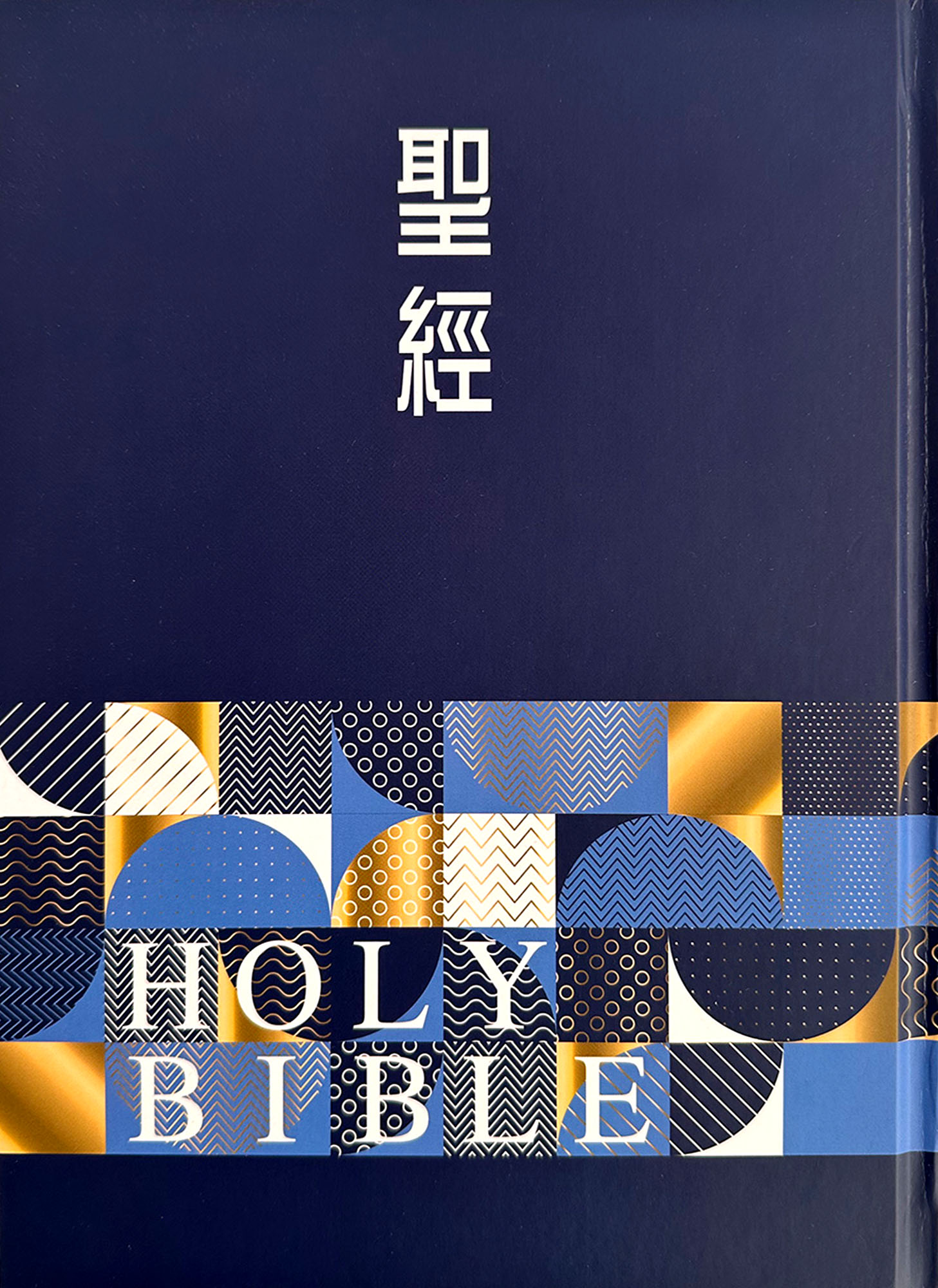 聖經和合本 (幾何藍大字紅字索引精裝)