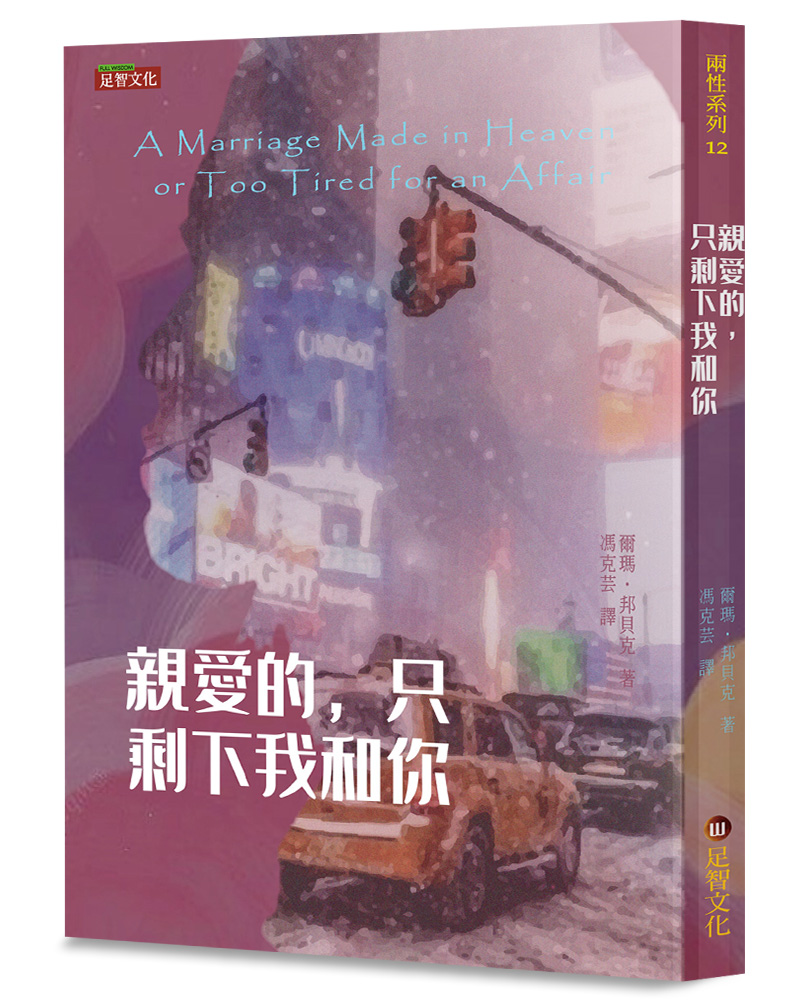 親愛的, 只剩下我和你