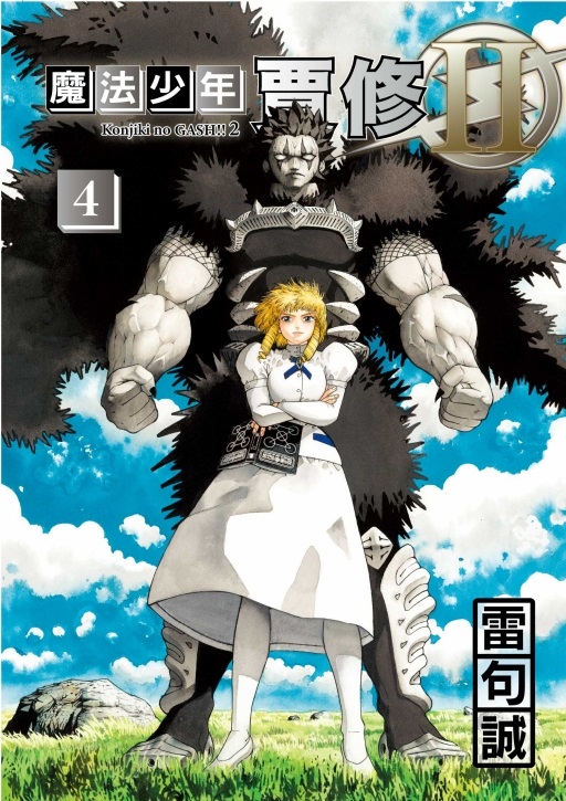 魔法少年賈修II 4 (首刷限定版)