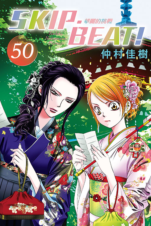 SKIP.BEAT! 華麗的挑戰 50