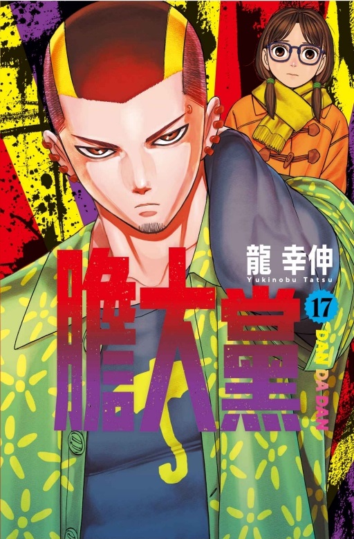 膽大黨 17