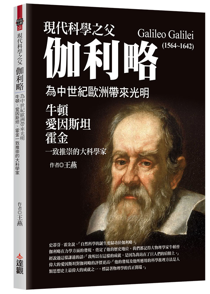 現代科學之父伽利略: 為中世紀歐洲帶來光明, 牛頓、愛因斯坦、霍金一致推崇的大科學家