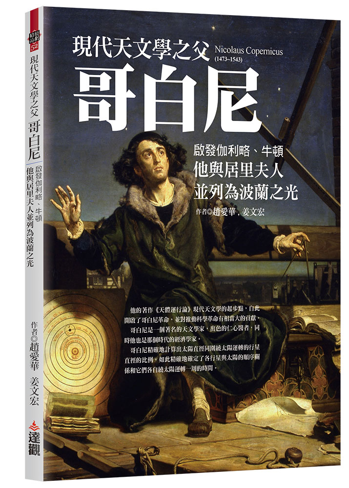 現代天文學之父哥白尼: 啟發伽利略、牛頓, 他與居里夫人並列為波蘭之光