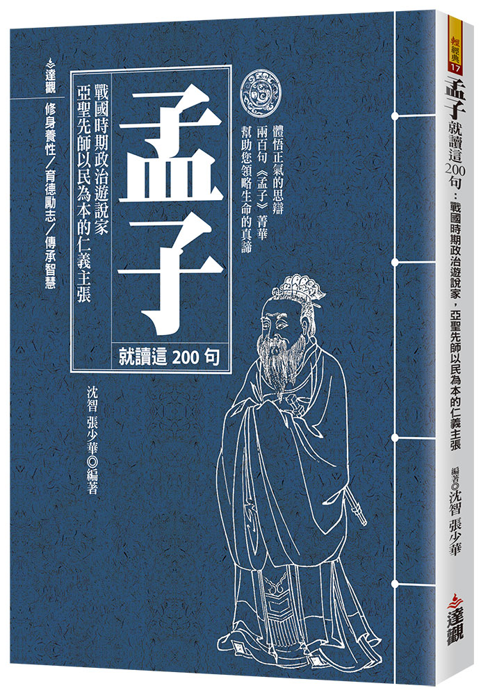 孟子就讀這200句: 戰國時期政治遊說家, 亞聖先師以民為本的仁義主張