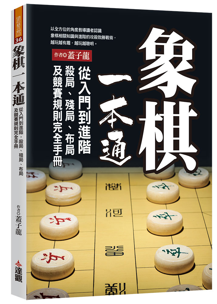 象棋一本通: 從入門到進階, 殺局、殘局、布局及競賽規則完全手冊