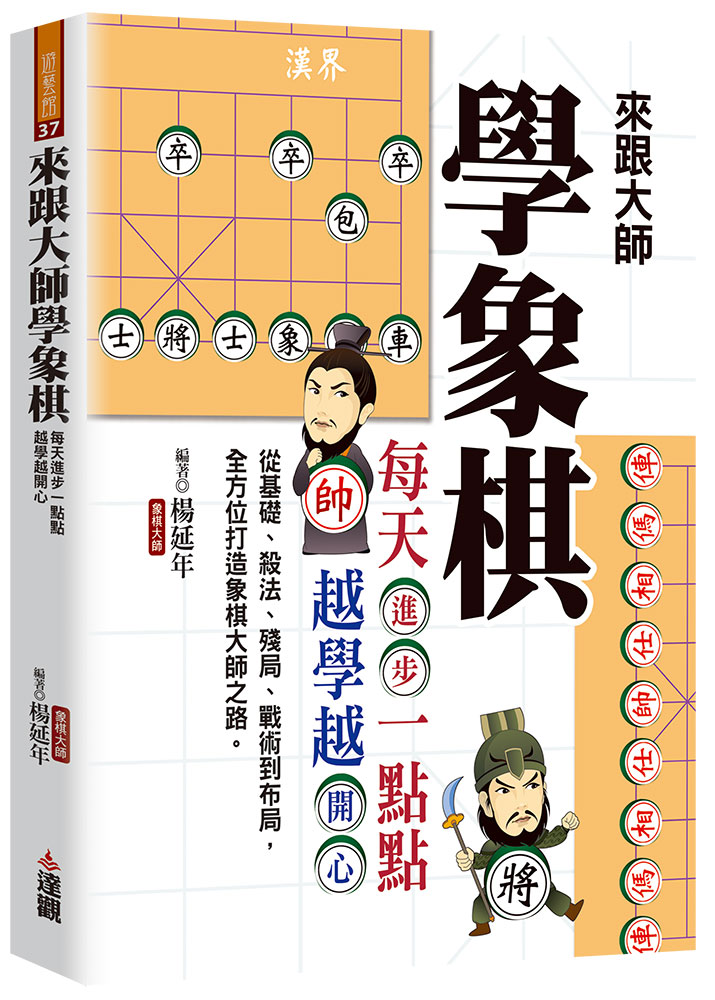 來跟大師學象棋: 每天進步一點點, 越學越開心