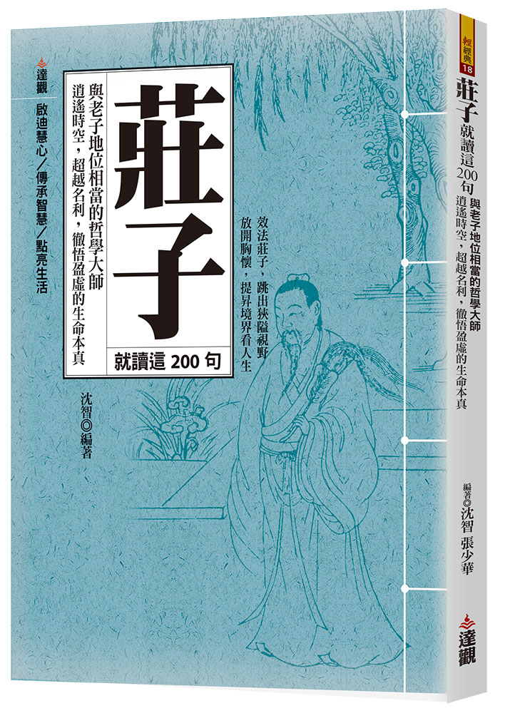 莊子就讀這200句: 與老子地位相當的哲學大師, 逍遙時空, 超越名利, 徹悟盈虛的生命本真