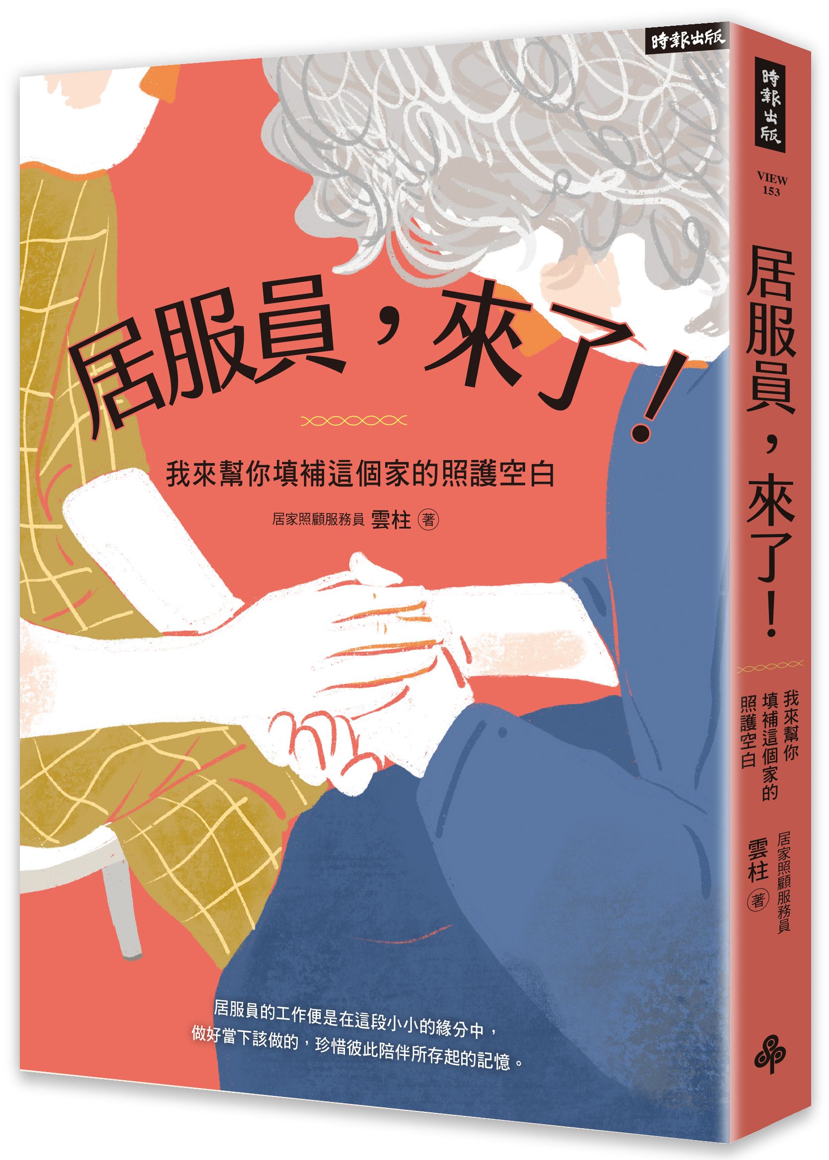 居服員, 來了!: 我來幫你填補這個家的照護空白