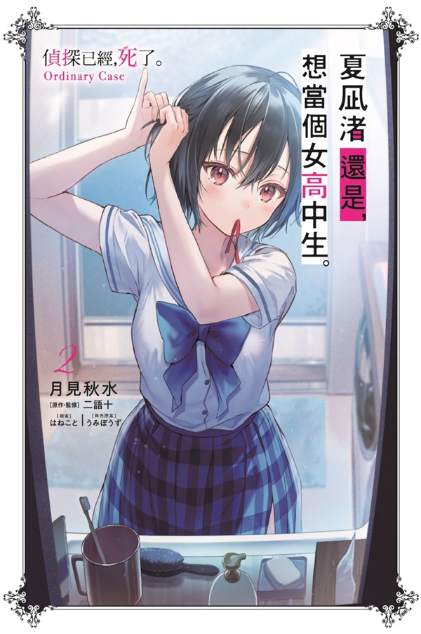 夏?渚還是, 想當個女高中生。 偵探已經, 死了。Ordinary Case 2