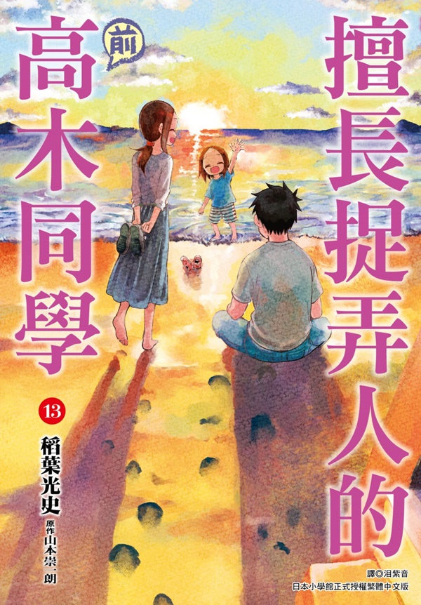 擅長捉弄人的前高木同學 13