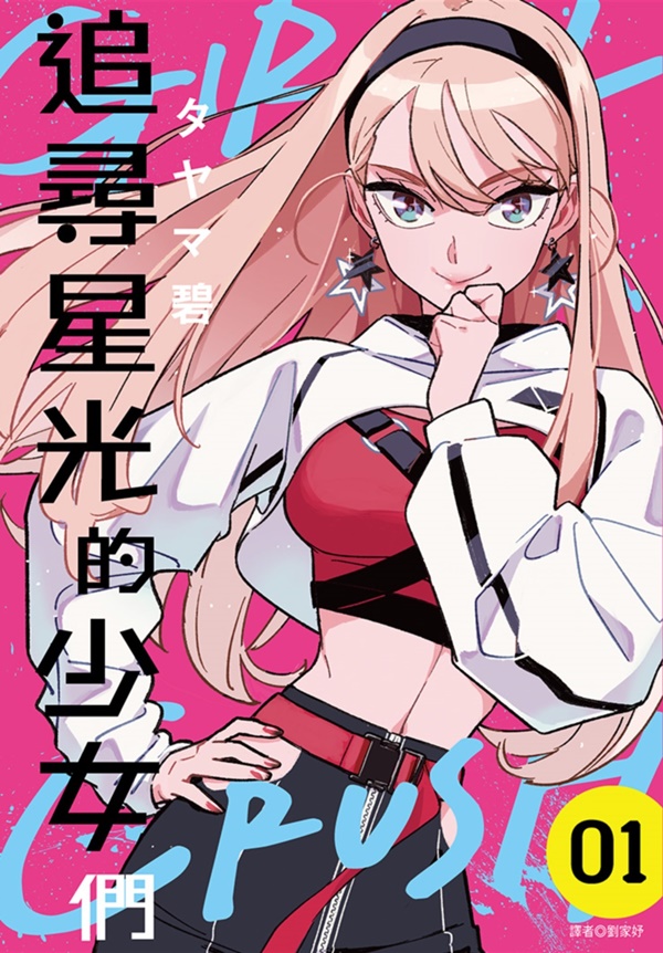GIRL CRUSH追尋星光的少女們 1