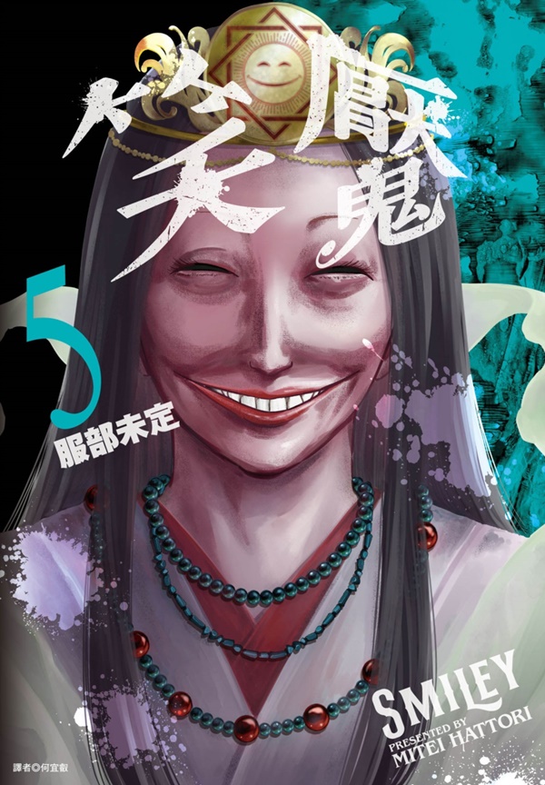 笑魘 5