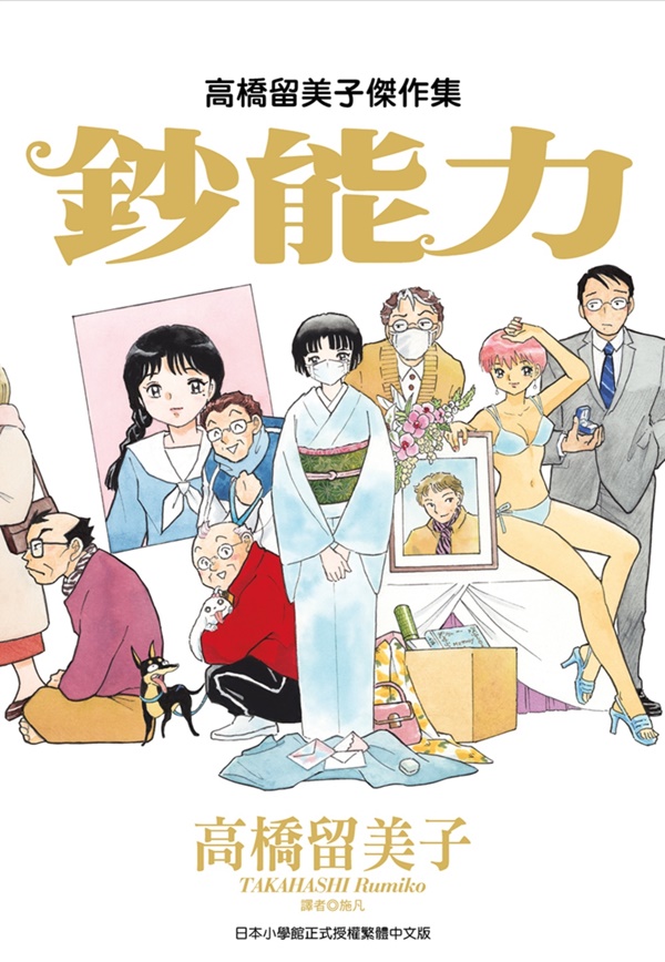 高橋留美子傑作集: 鈔能力