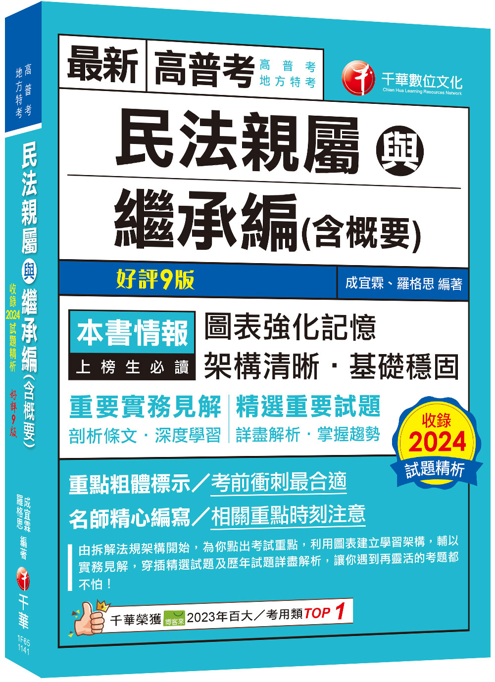 2025民法親屬與繼承編含概要 (第9版/高普考/地方特考)