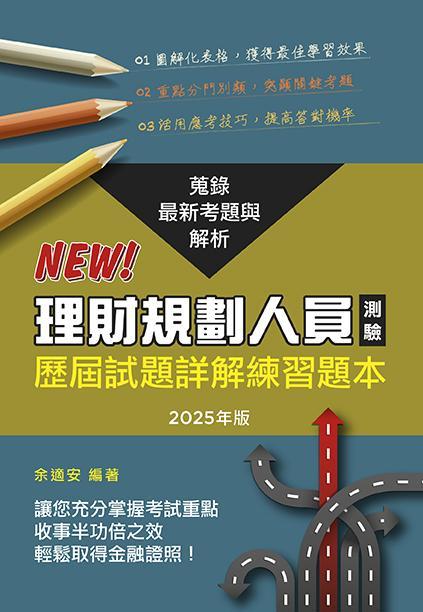 理財規劃人員測驗歷屆試題詳解練習題本 (2025年版)