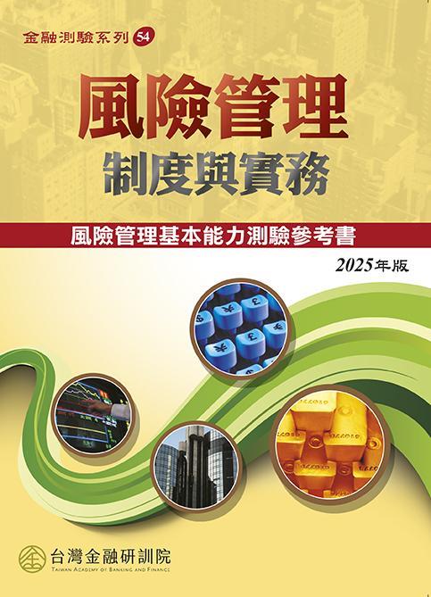 風險管理制度與實務 (2025年版)