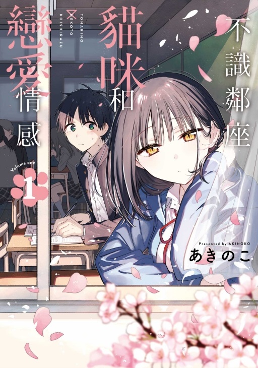 不識鄰座貓咪和戀愛情感 1 (首刷限定版)