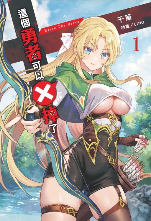 這個勇者可以X掉了 1