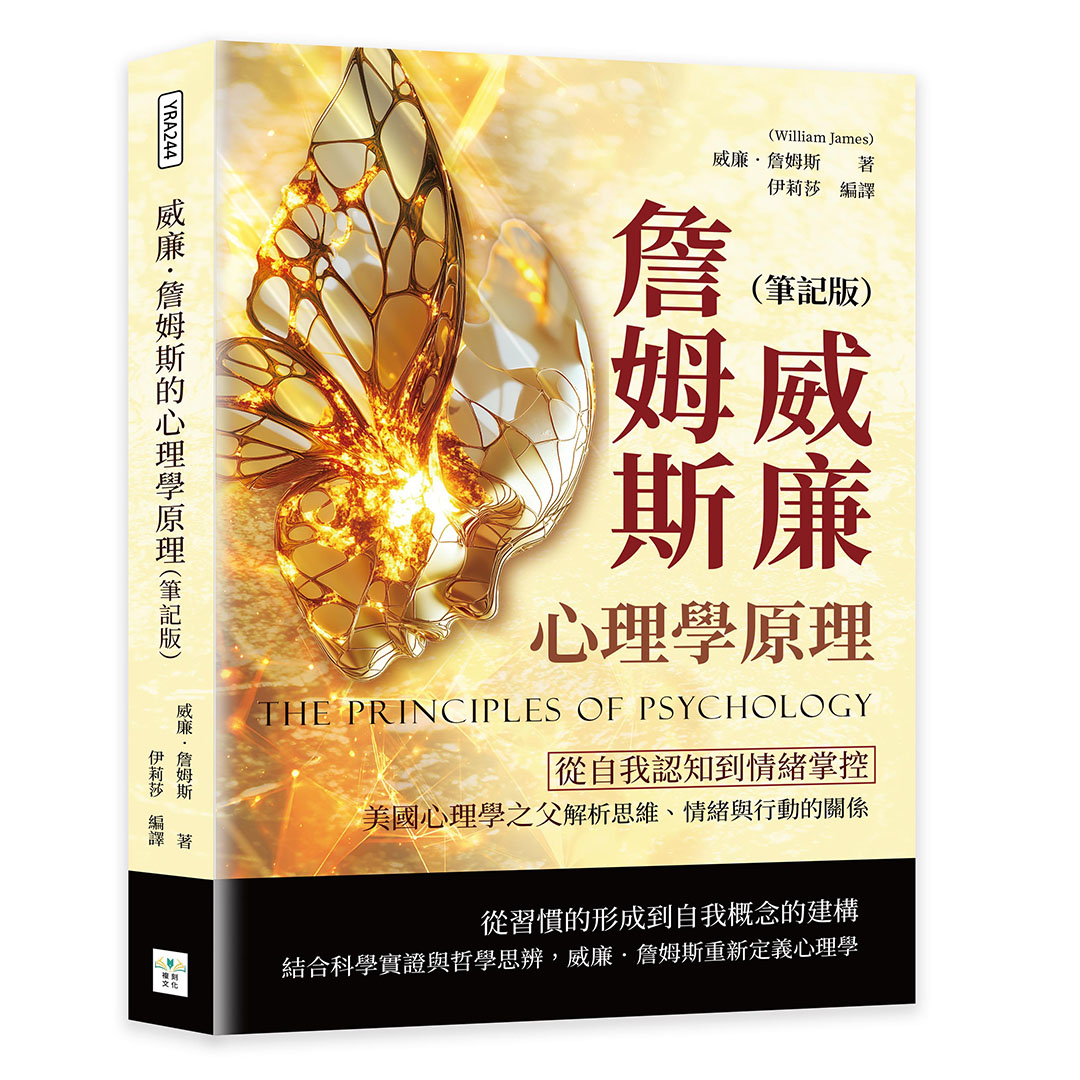 威廉．詹姆斯的心理學原理 (筆記版)