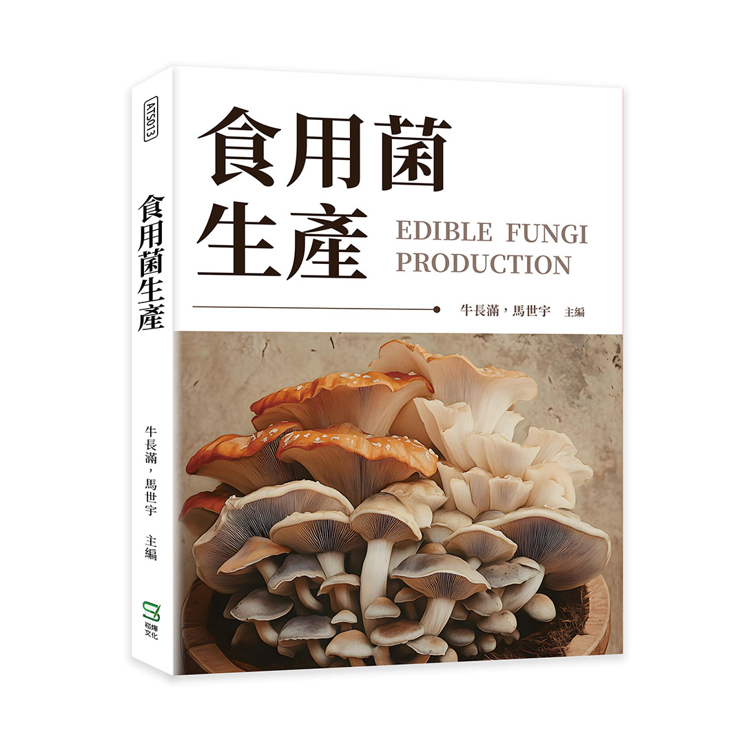 食用菌生產