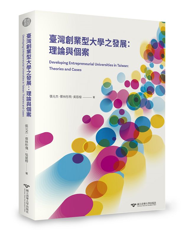 臺灣創業型大學之發展: 理論與個案