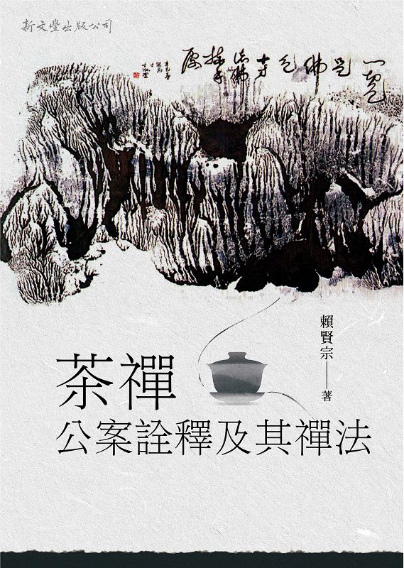 茶禪公案詮釋及其禪法