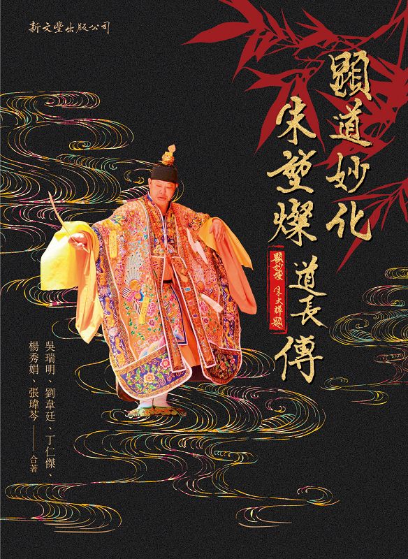 顯道妙化: 朱?燦道長傳
