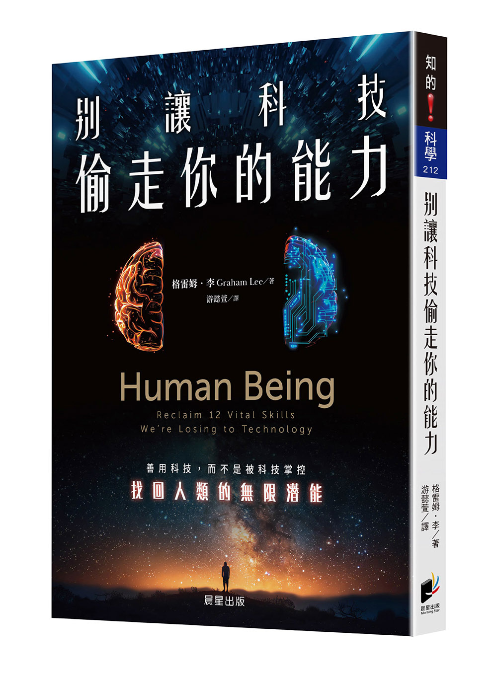 別讓科技偷走你的能力: 善用科技, 而不是被科技掌控, 找回人類的無限潛能