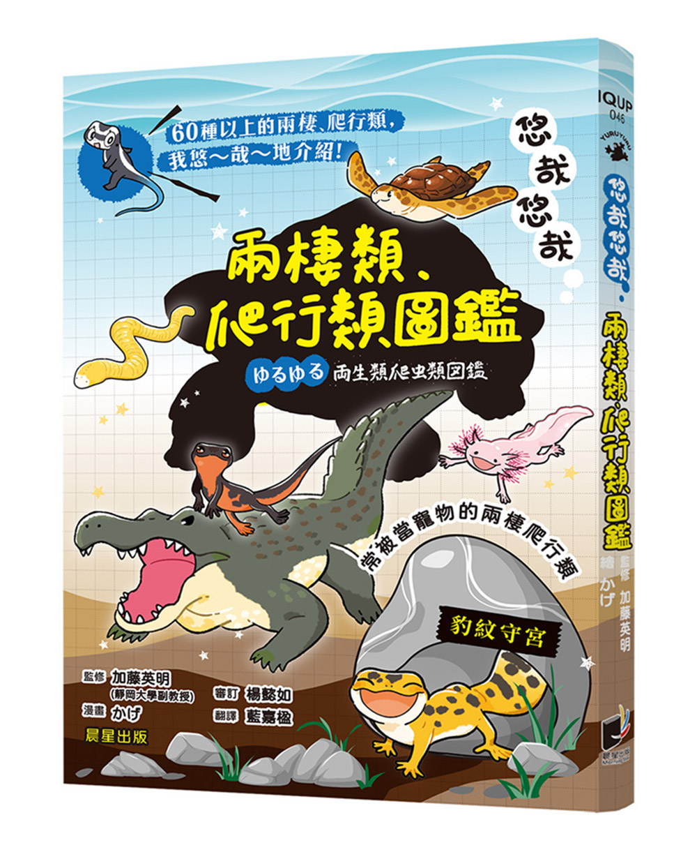 悠哉悠哉兩棲類、爬行類圖鑑