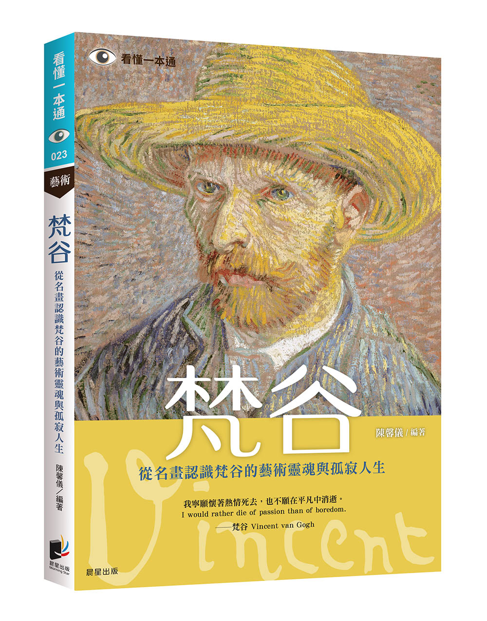 梵谷: 從名畫認識梵谷的藝術靈魂與孤寂人生