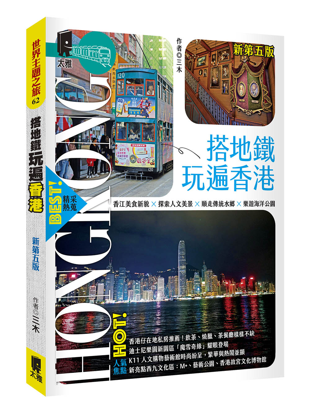 搭地鐵玩遍香港 (新第5版)
