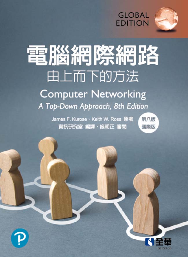 電腦網際網路: 由上而下的方法 (第8版/國際版)