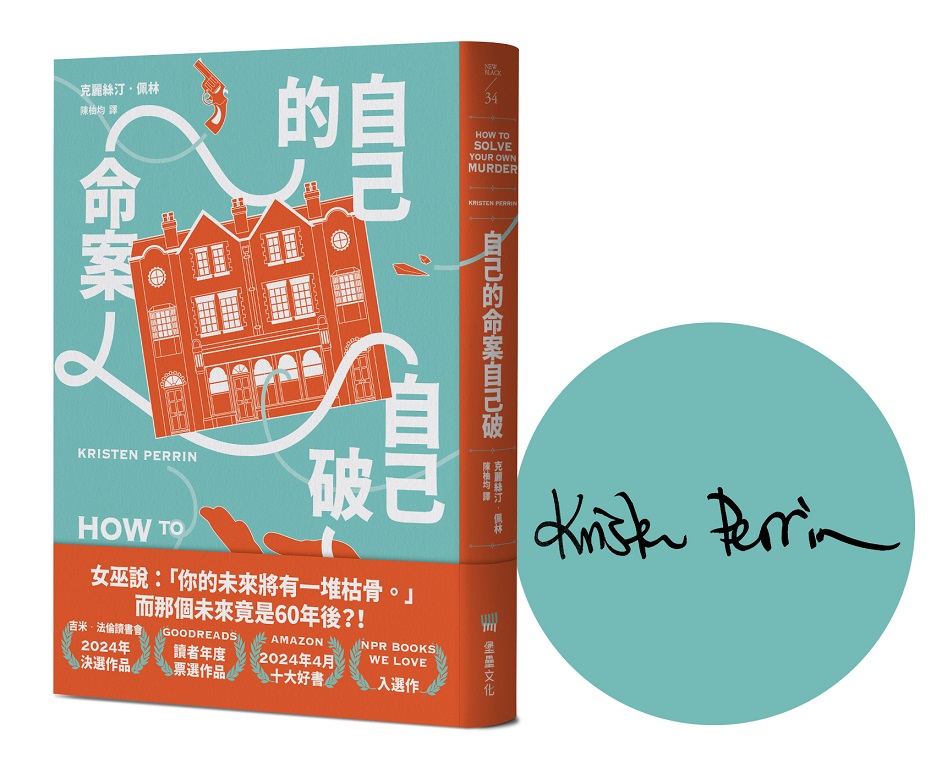 自己的命案自己破 (限量作者親簽版)