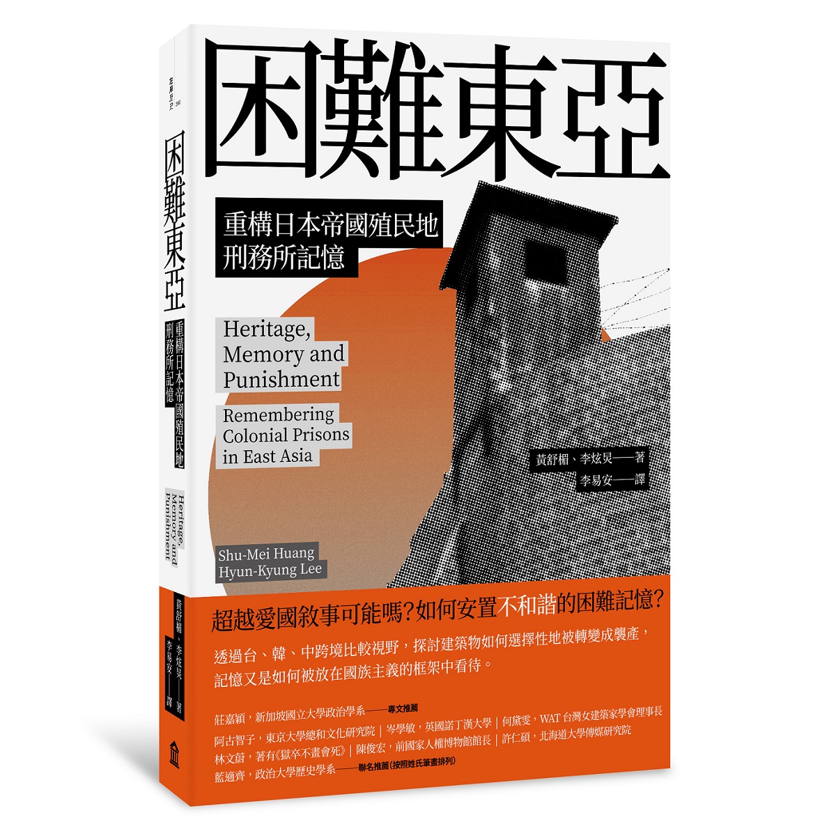困難東亞: 重構日本帝國殖民地刑務所記憶