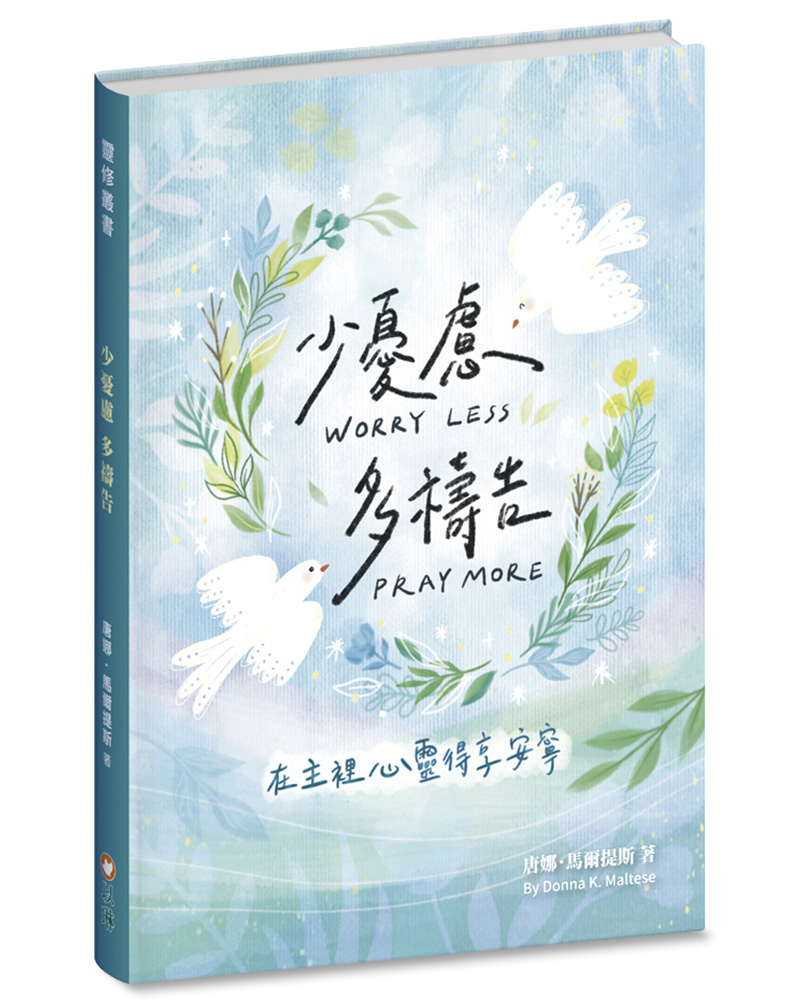 少憂慮多禱告: 在主裡心靈得享安寧 (精裝)