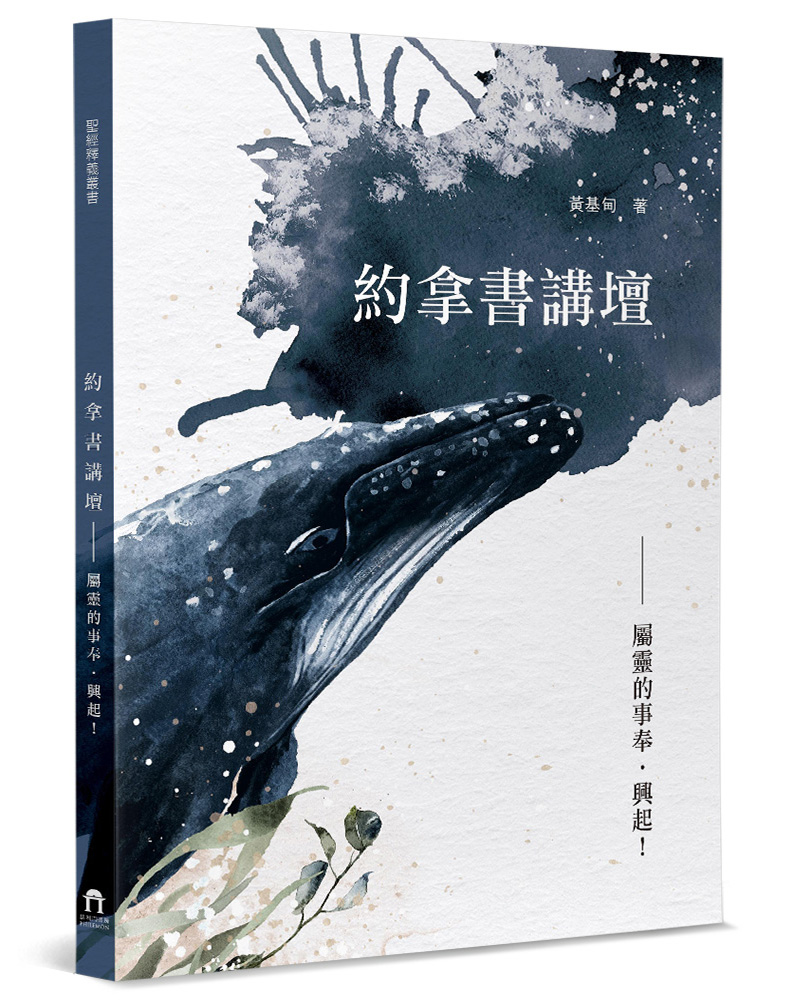 約拿書講壇: 屬靈的事奉．興起!