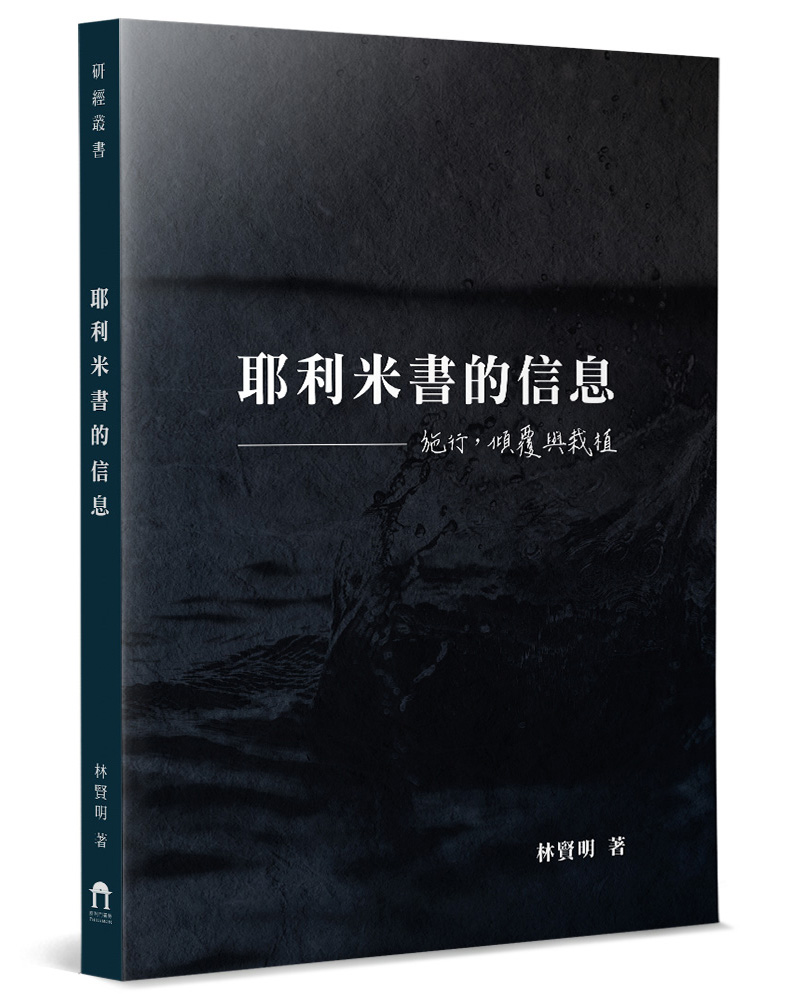 耶利米書的信息: 施行, 傾覆與栽植