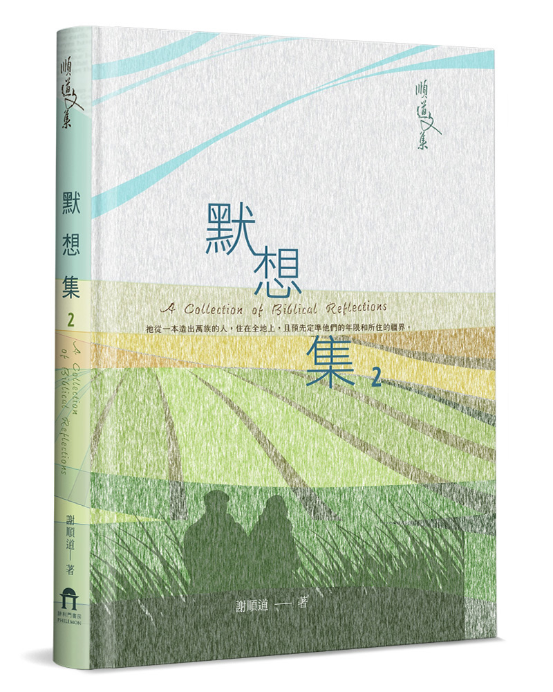 默想集 2 (精裝)